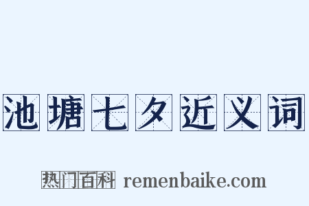 池塘七夕近义词是什么意思的图片